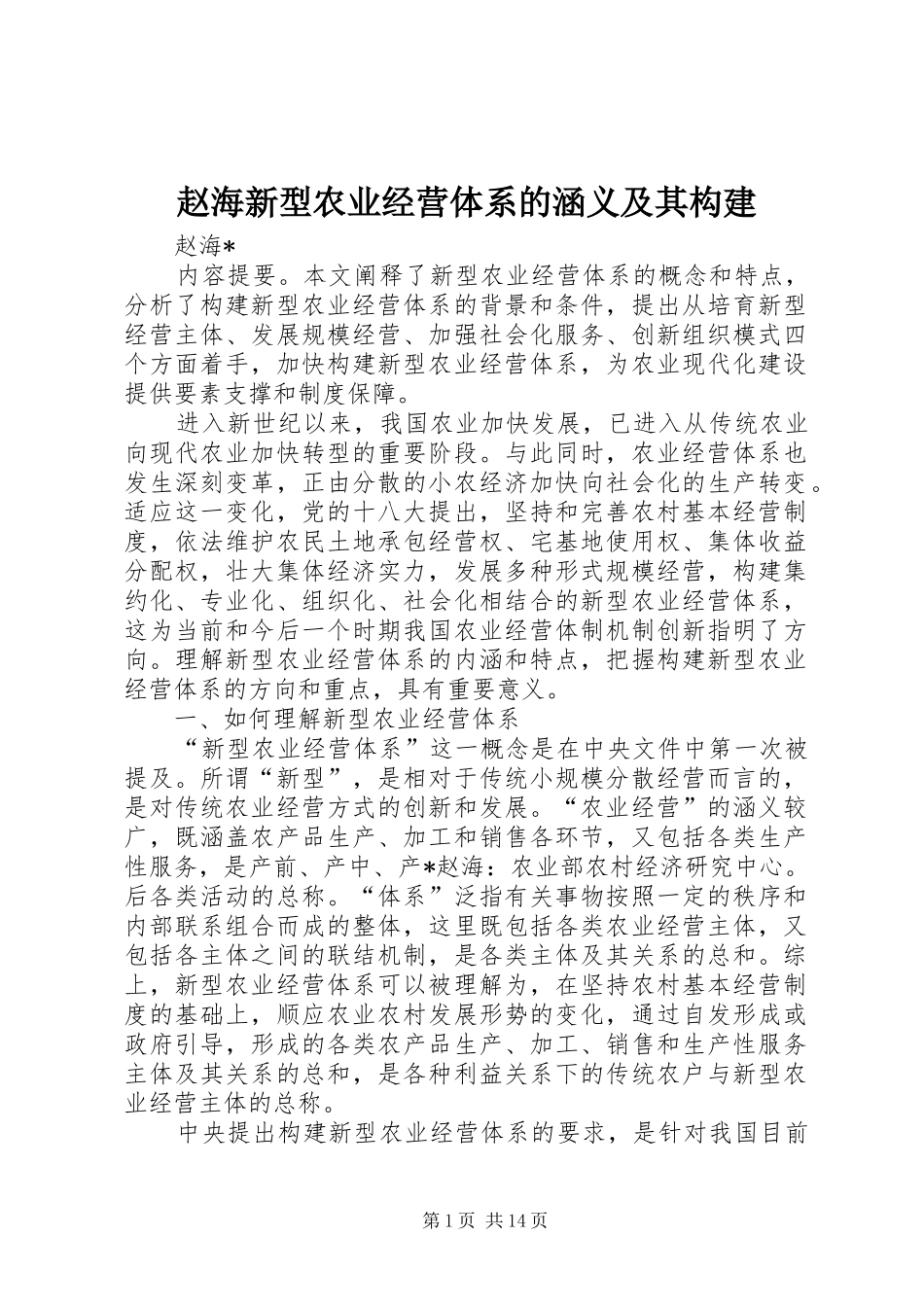 2024年赵海新型农业经营体系的涵义及其构建_第1页