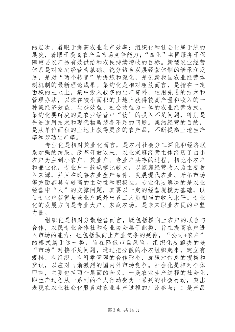 2024年赵海新型农业经营体系的涵义及其构建_第3页