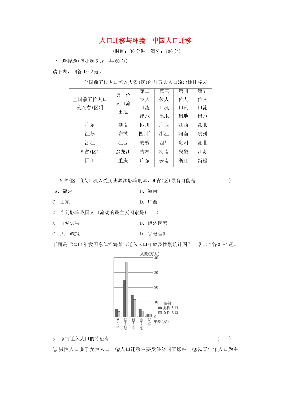 （考黄金）高考历史一轮检测 第19讲人口迁移与环境中国人口迁移精讲精析 新人教版必修2_第1页