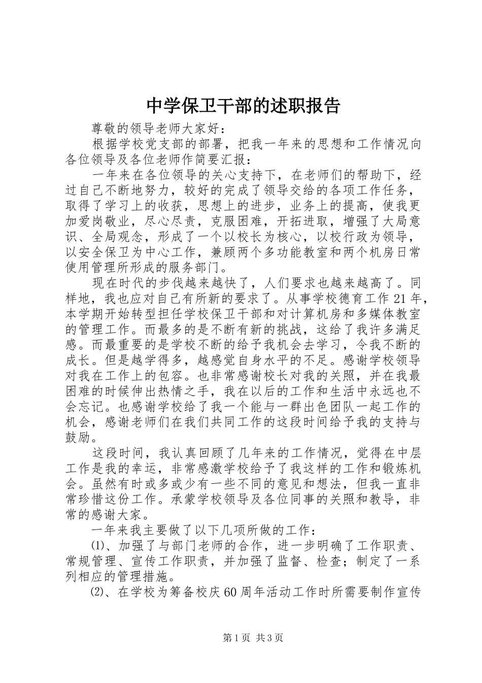 2024年中学保卫干部的述职报告_第1页