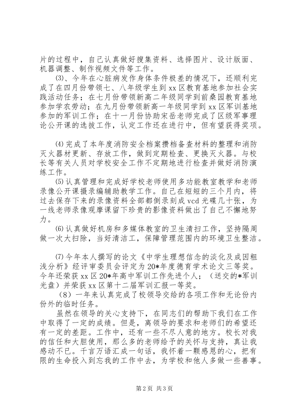 2024年中学保卫干部的述职报告_第2页