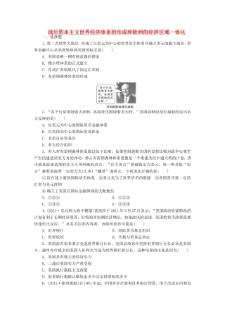 （考黄金）高考历史一轮检测 第20讲战后资本主义世界经济体系的形成和欧洲的经济区域一体化精讲精析 新人教版