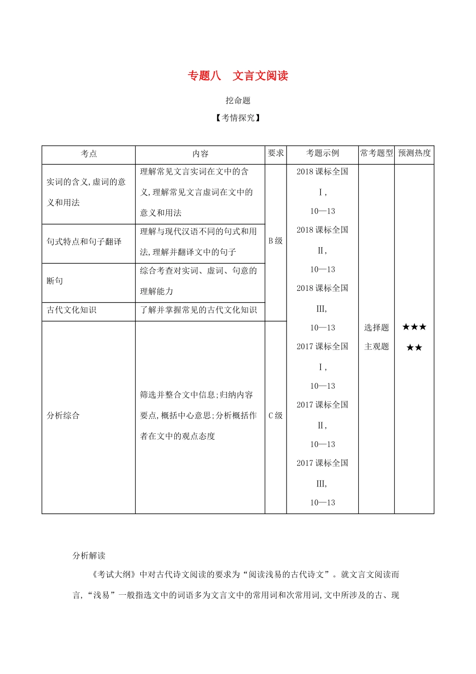 （课标专用 5年高考3年模拟A版）高考语文 专题八 文言文阅读试题-人教版高三语文试题_第1页