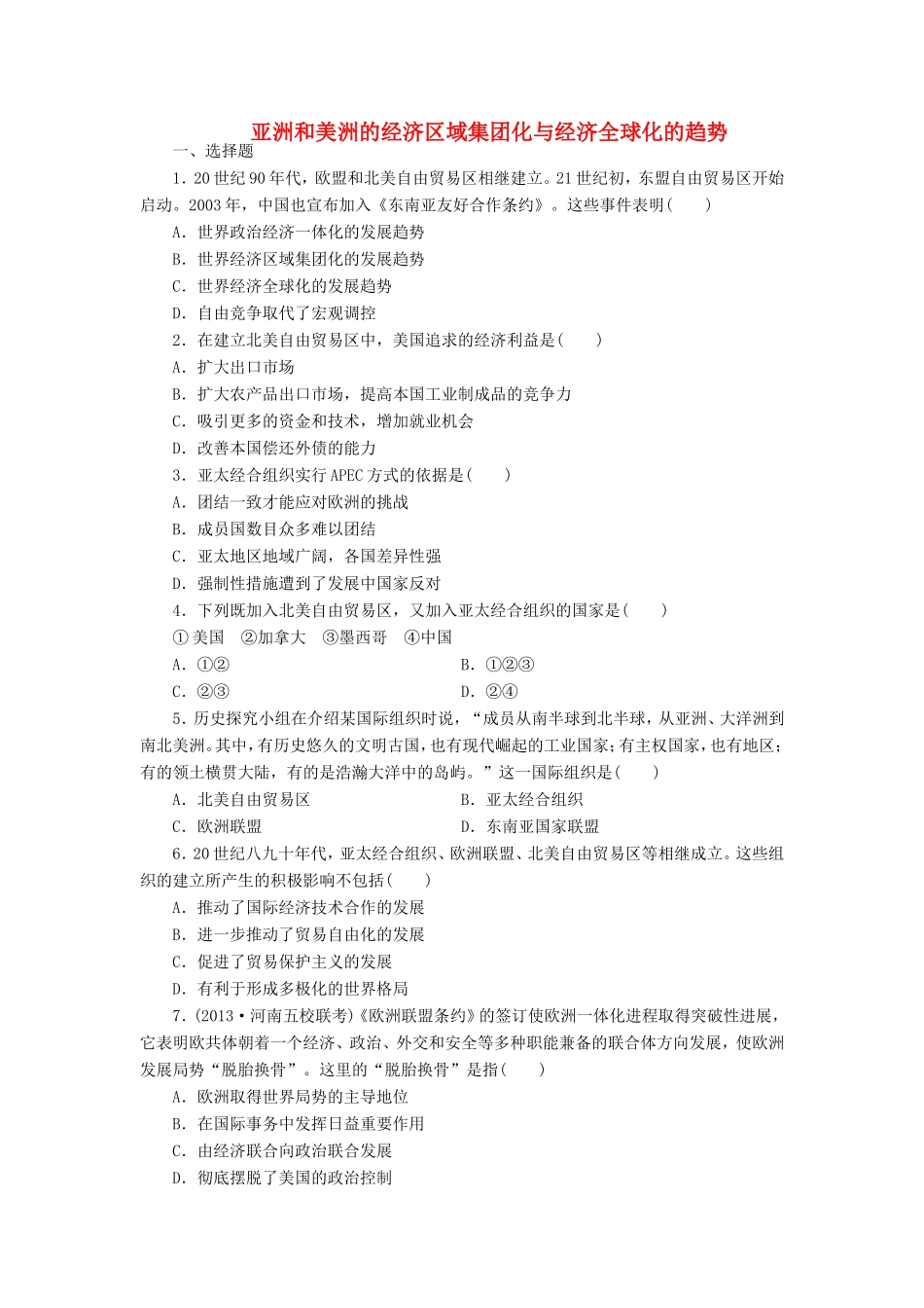 （考黄金）高考历史一轮检测 第21讲亚洲和美洲的经济区域集团化与经济全球化的趋势[精讲精析 新人教版_第1页
