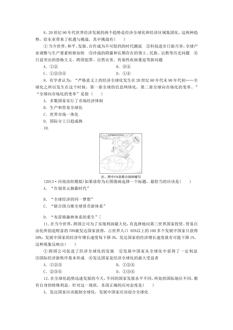 （考黄金）高考历史一轮检测 第21讲亚洲和美洲的经济区域集团化与经济全球化的趋势[精讲精析 新人教版_第2页