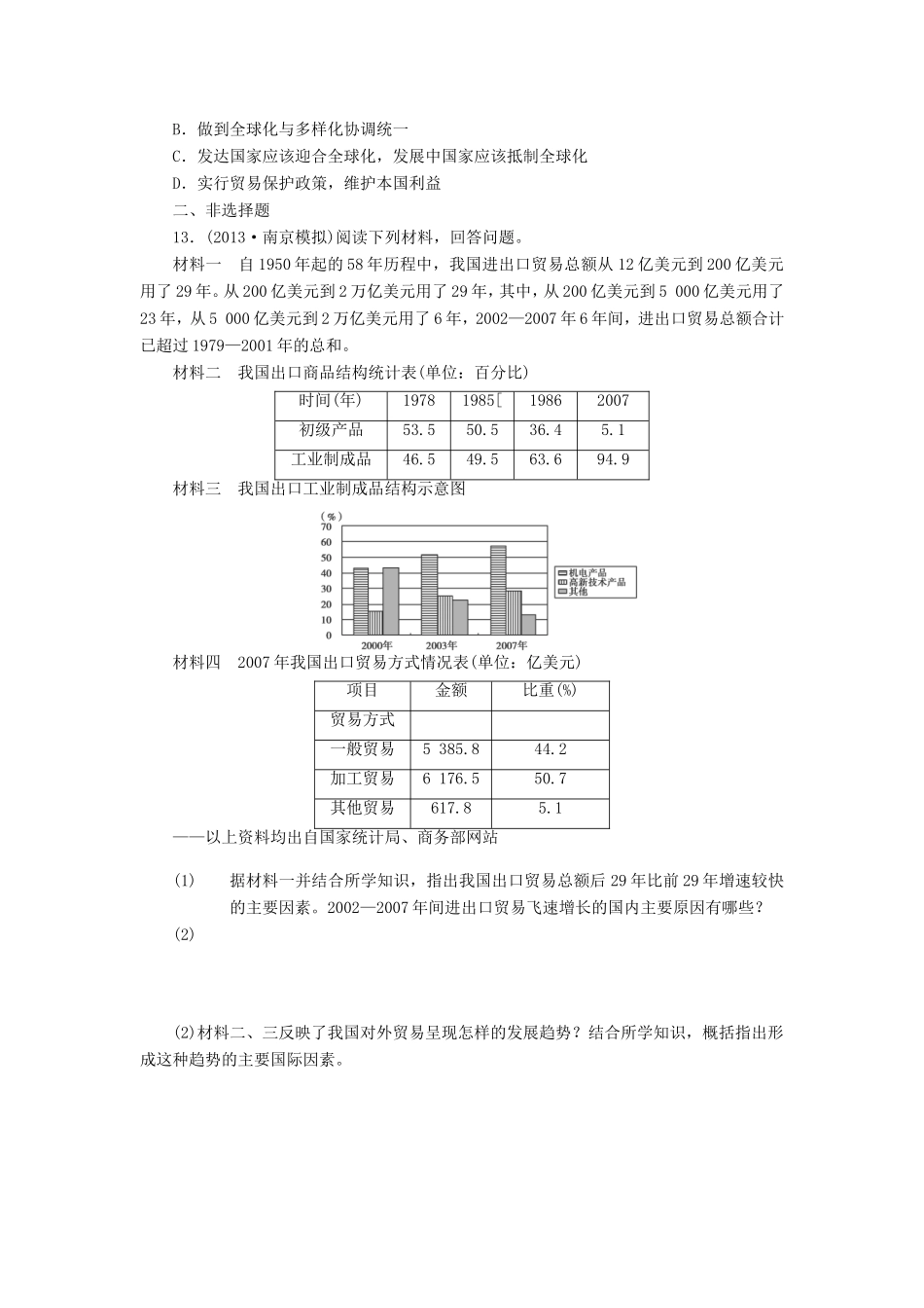 （考黄金）高考历史一轮检测 第21讲亚洲和美洲的经济区域集团化与经济全球化的趋势[精讲精析 新人教版_第3页