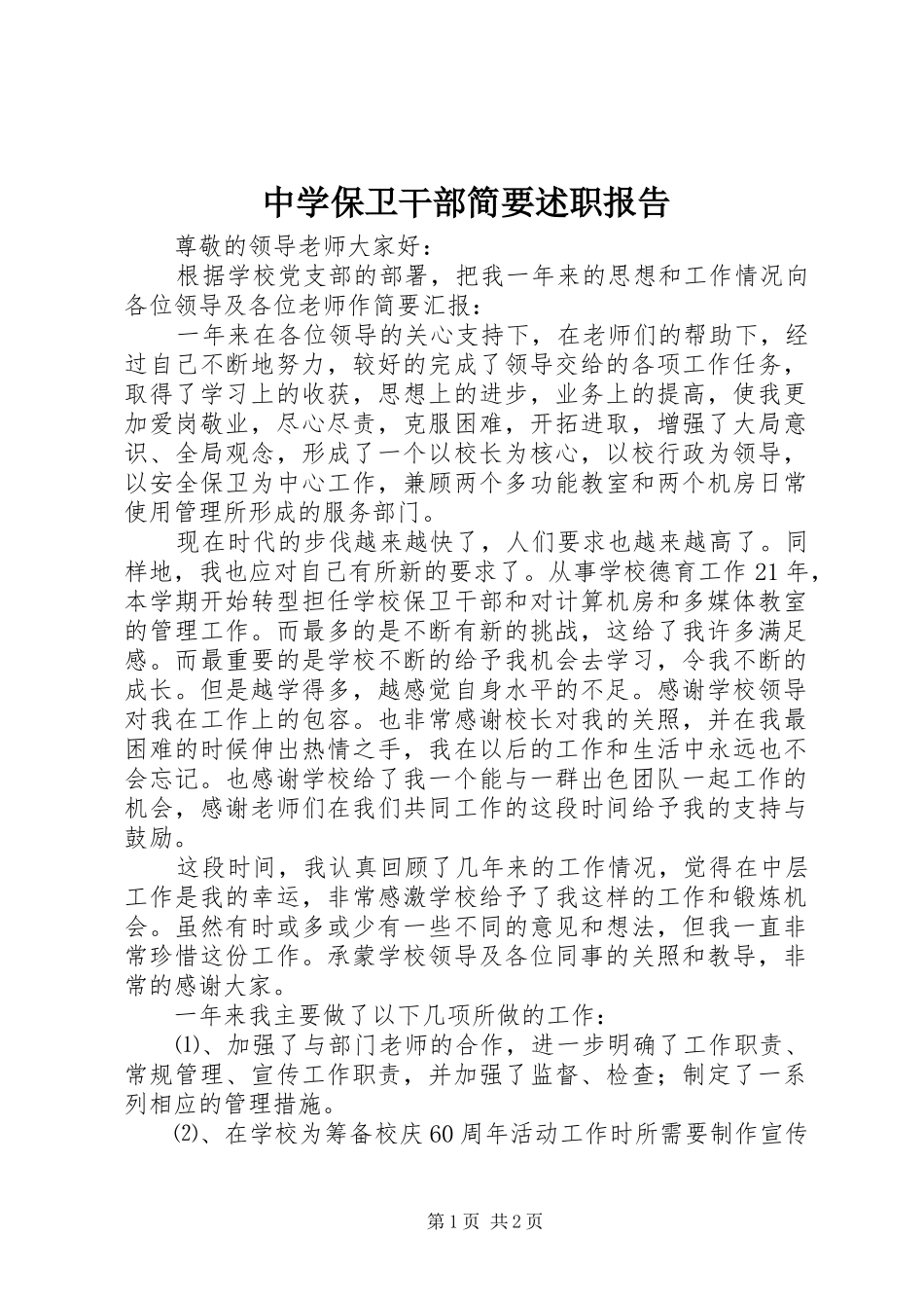 2024年中学保卫干部简要述职报告_第1页