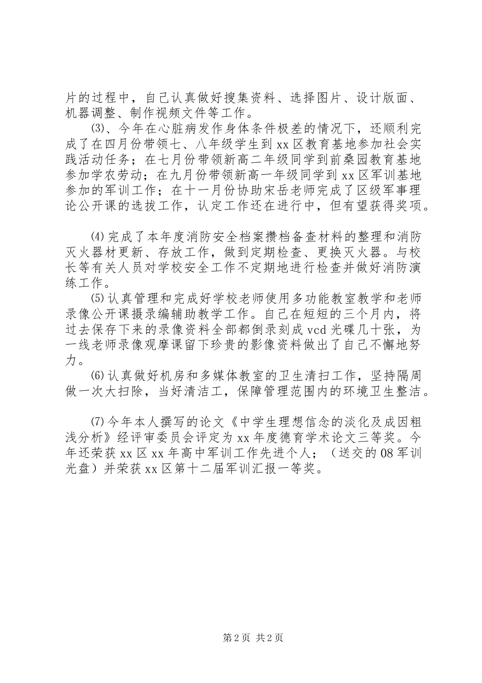 2024年中学保卫干部简要述职报告_第2页