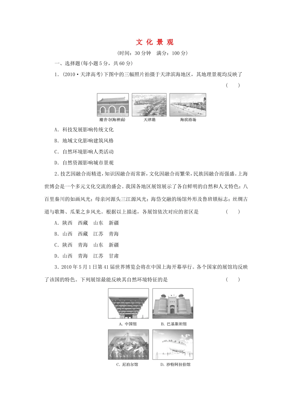 （考黄金）高考历史一轮检测 第22讲文化景观精讲精析 新人教版必修2_第1页