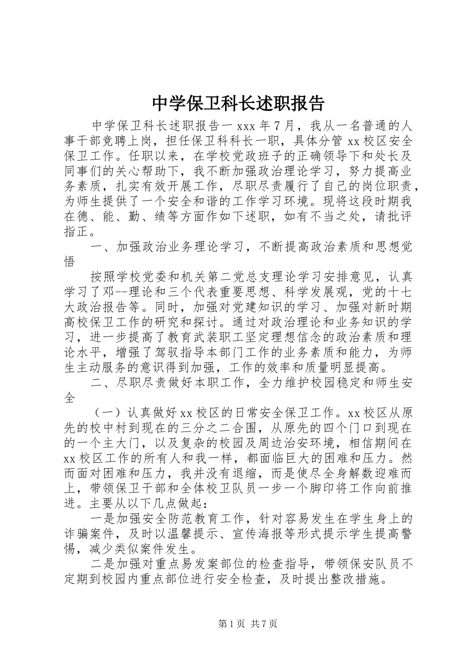 2024年中学保卫科长述职报告_第1页