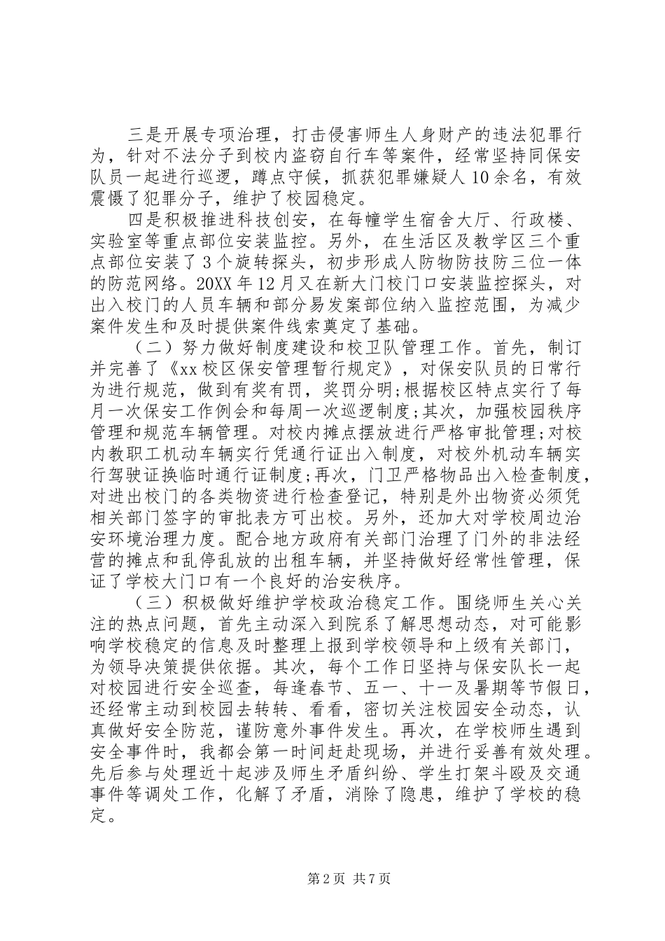 2024年中学保卫科长述职报告_第2页