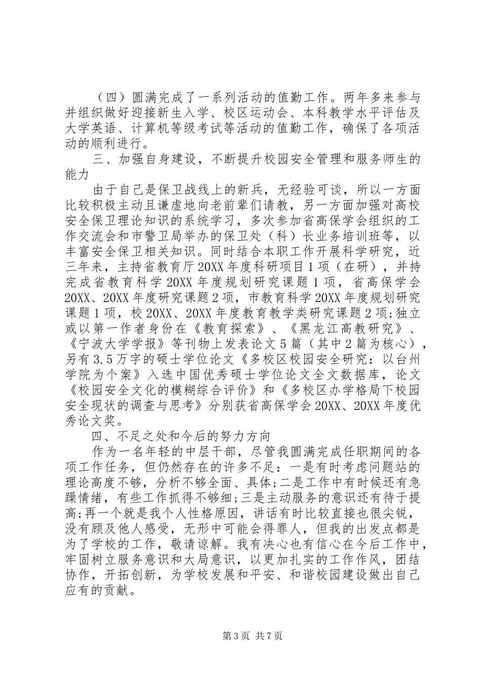 2024年中学保卫科长述职报告_第3页