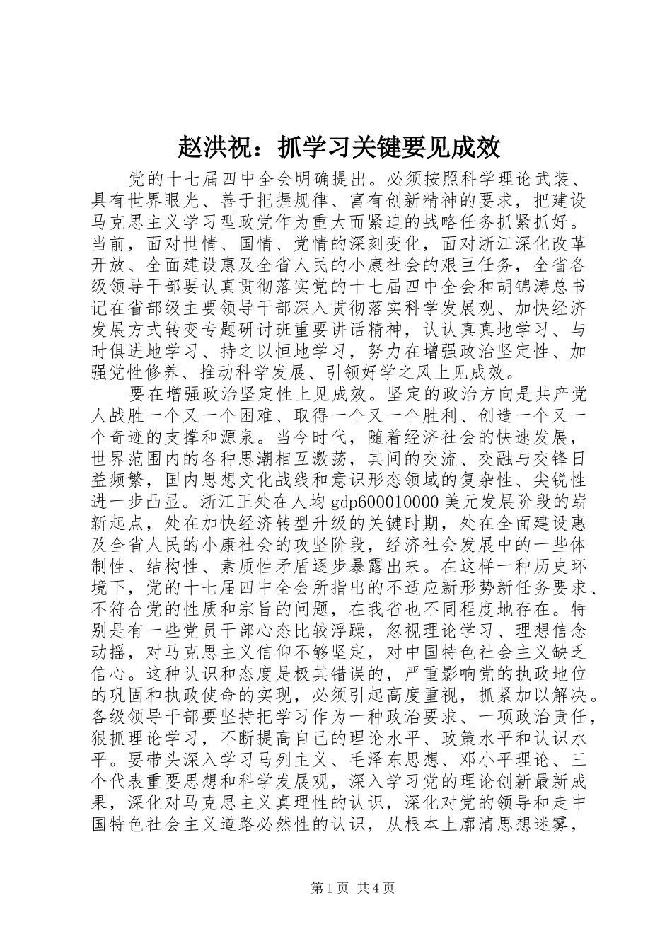 2024年赵洪祝抓学习关键要见成效_第1页