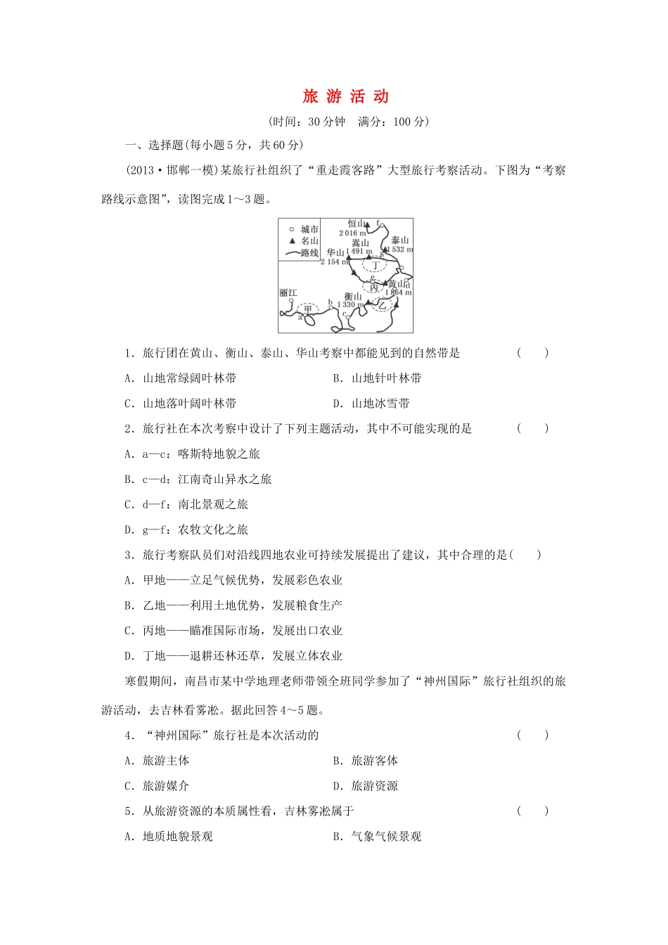 （考黄金）高考历史一轮检测 第23讲旅游活动精讲精析 新人教版必修2_第1页