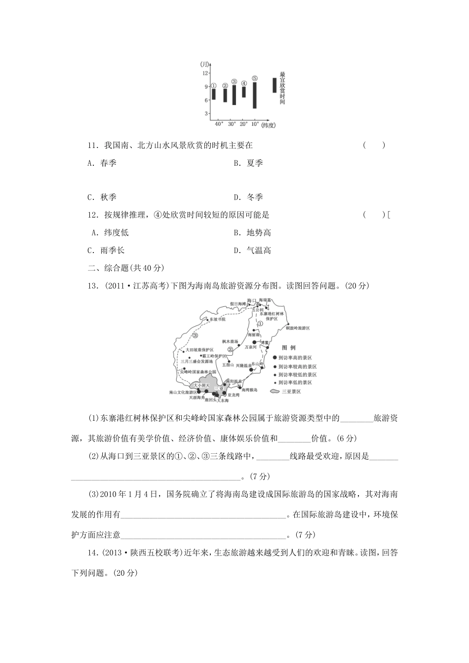 （考黄金）高考历史一轮检测 第23讲旅游活动精讲精析 新人教版必修2_第3页
