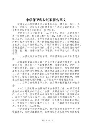2024年中学保卫科长述职报告范文
