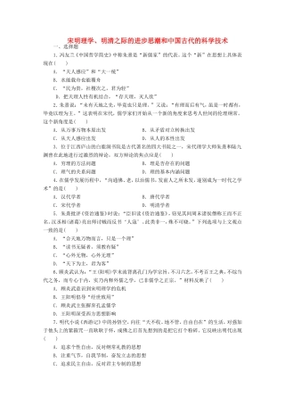 （考黄金）高考历史一轮检测 第23讲宋明理学、明清之际的进步思潮和中国古代的科学技术精讲精析 新人教版