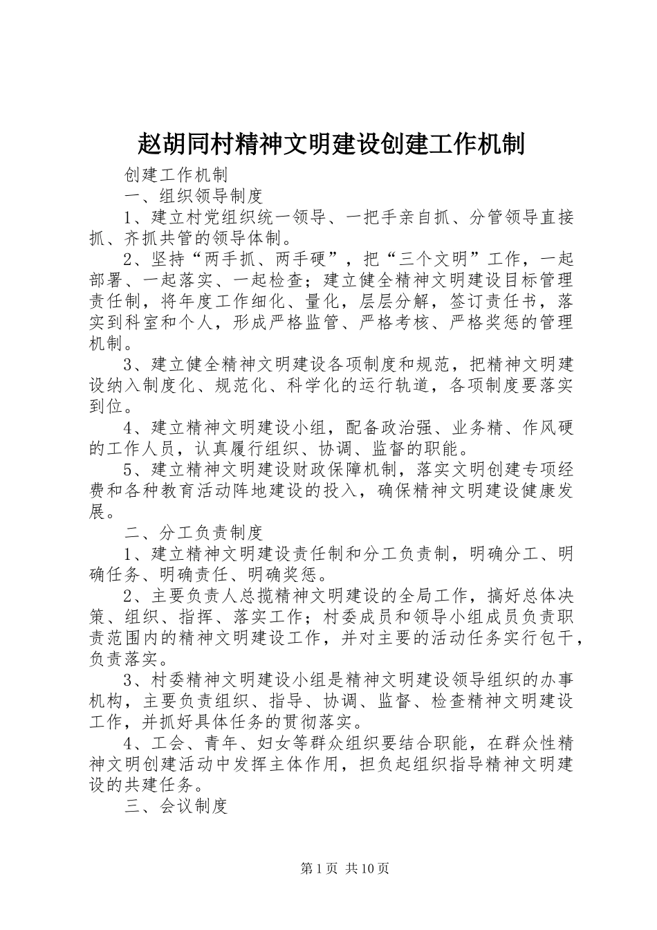 2024年赵胡同村精神文明建设创建工作机制_第1页