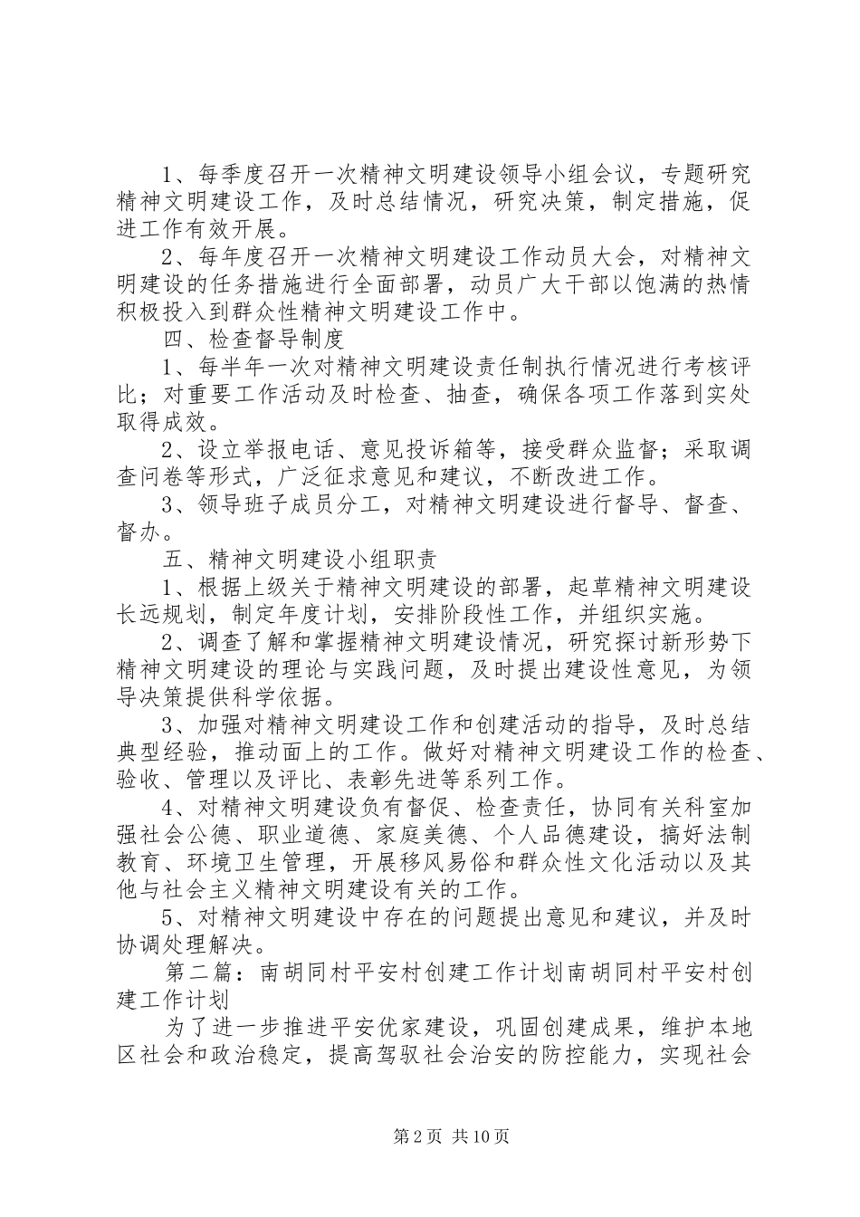 2024年赵胡同村精神文明建设创建工作机制_第2页