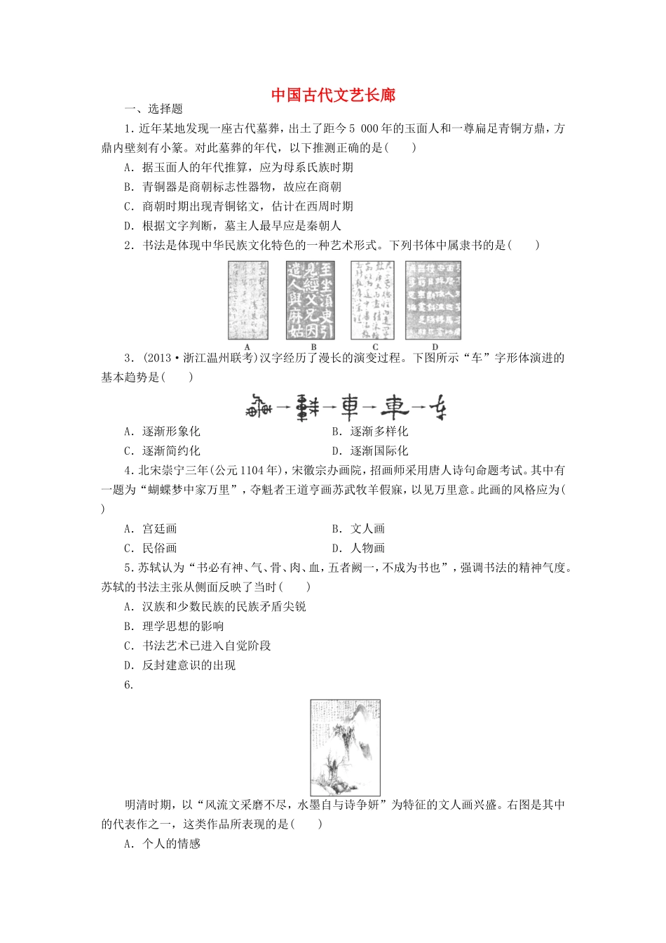 （考黄金）高考历史一轮检测 第24讲中国古代文艺长廊精讲精析 新人教版_第1页