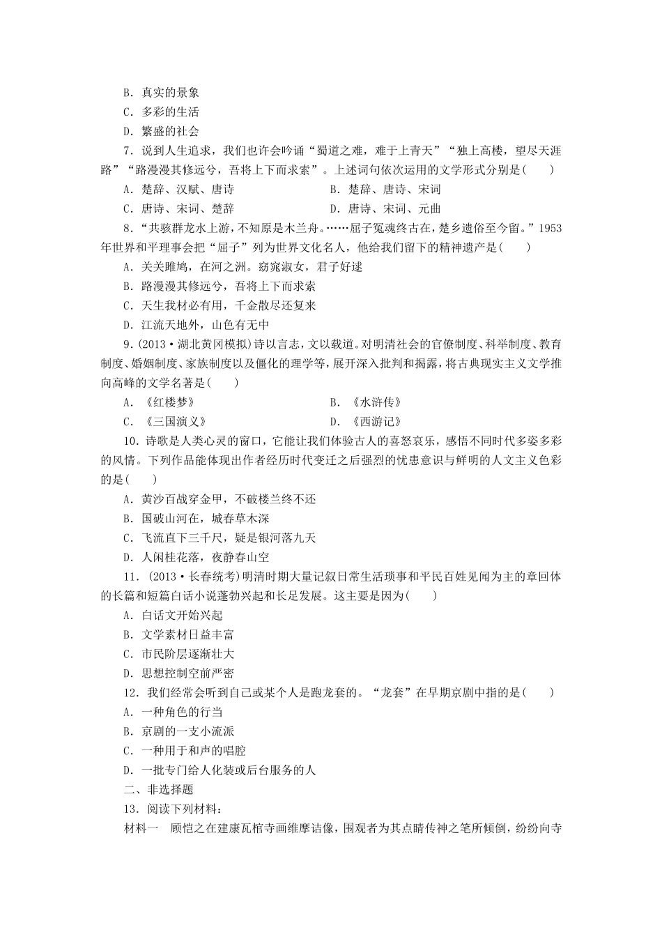 （考黄金）高考历史一轮检测 第24讲中国古代文艺长廊精讲精析 新人教版_第2页