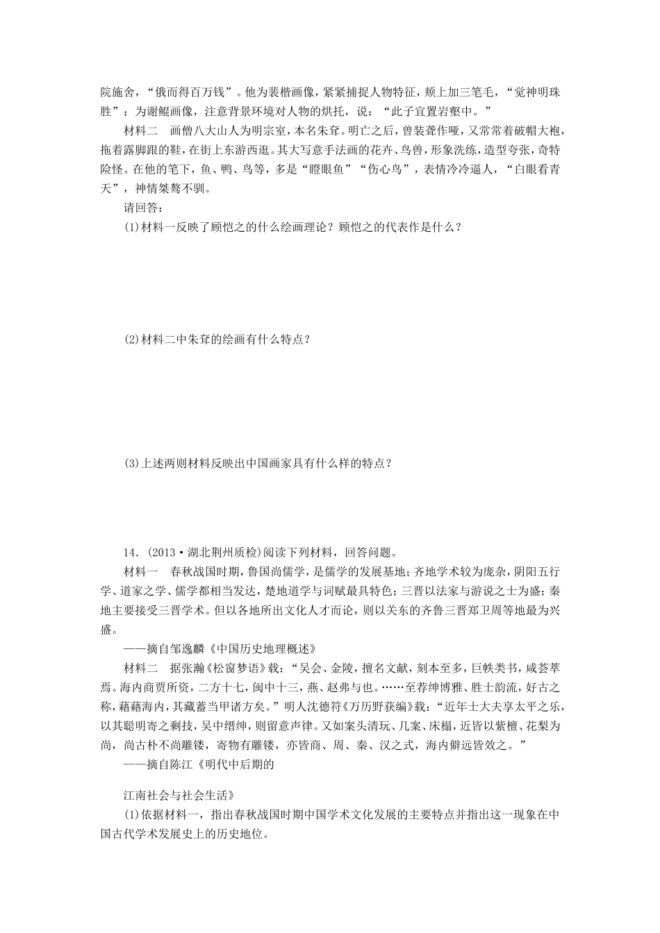 （考黄金）高考历史一轮检测 第24讲中国古代文艺长廊精讲精析 新人教版_第3页