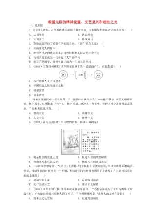 （考黄金）高考历史一轮检测 第25讲希腊先哲的精神觉醒、文艺复兴和理性之光精讲精析 新人教版