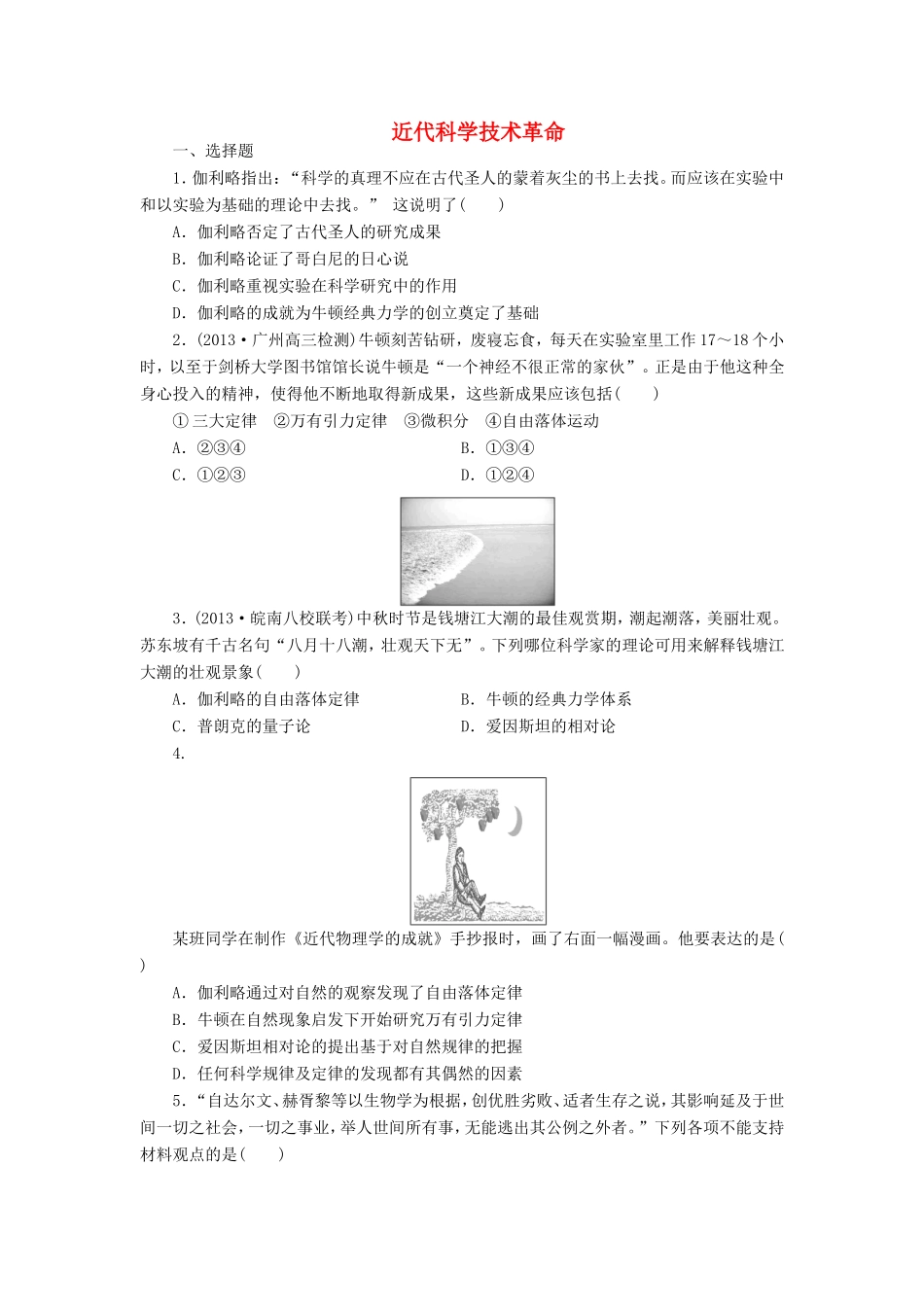 （考黄金）高考历史一轮检测 第26讲近代科学技术革命精讲精析 新人教版_第1页