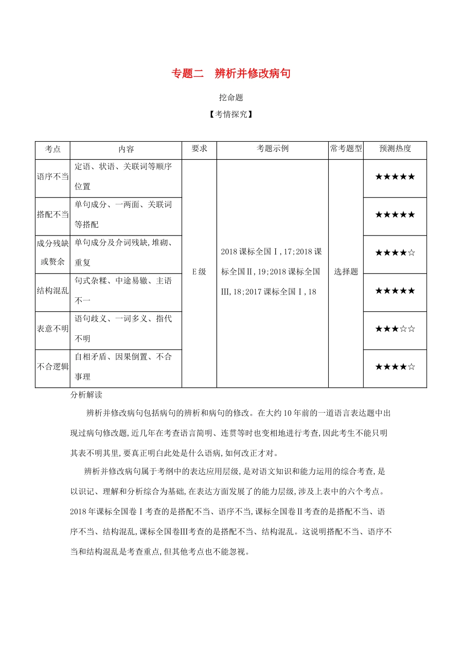 （课标专用 5年高考3年模拟A版）高考语文 专题二 辨析并修改病句试题-人教版高三语文试题_第1页