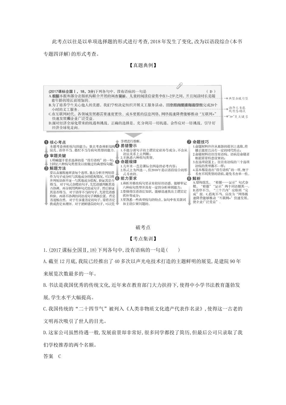 （课标专用 5年高考3年模拟A版）高考语文 专题二 辨析并修改病句试题-人教版高三语文试题_第2页