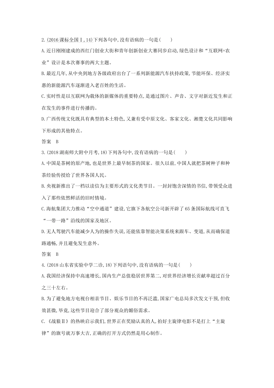 （课标专用 5年高考3年模拟A版）高考语文 专题二 辨析并修改病句试题-人教版高三语文试题_第3页