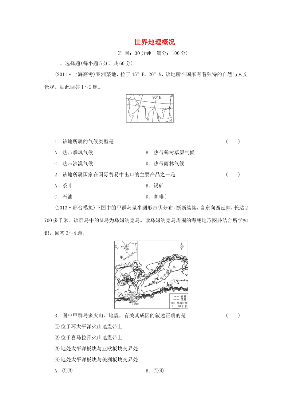 （考黄金）高考历史一轮检测 第26讲世界地理概况精讲精析 新人教版必修2_第1页