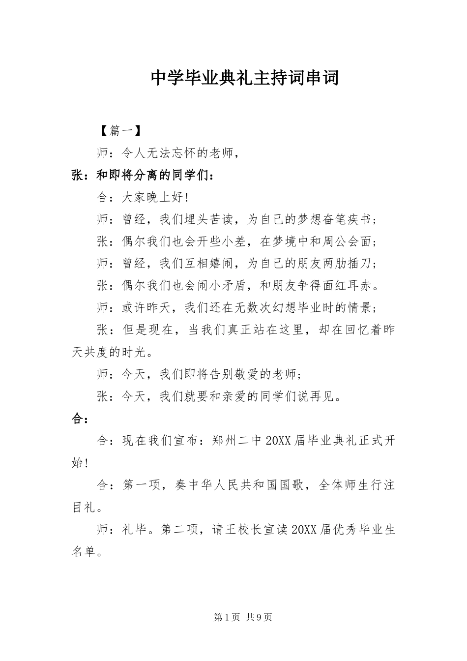 2024年中学毕业典礼主持词串词_第1页