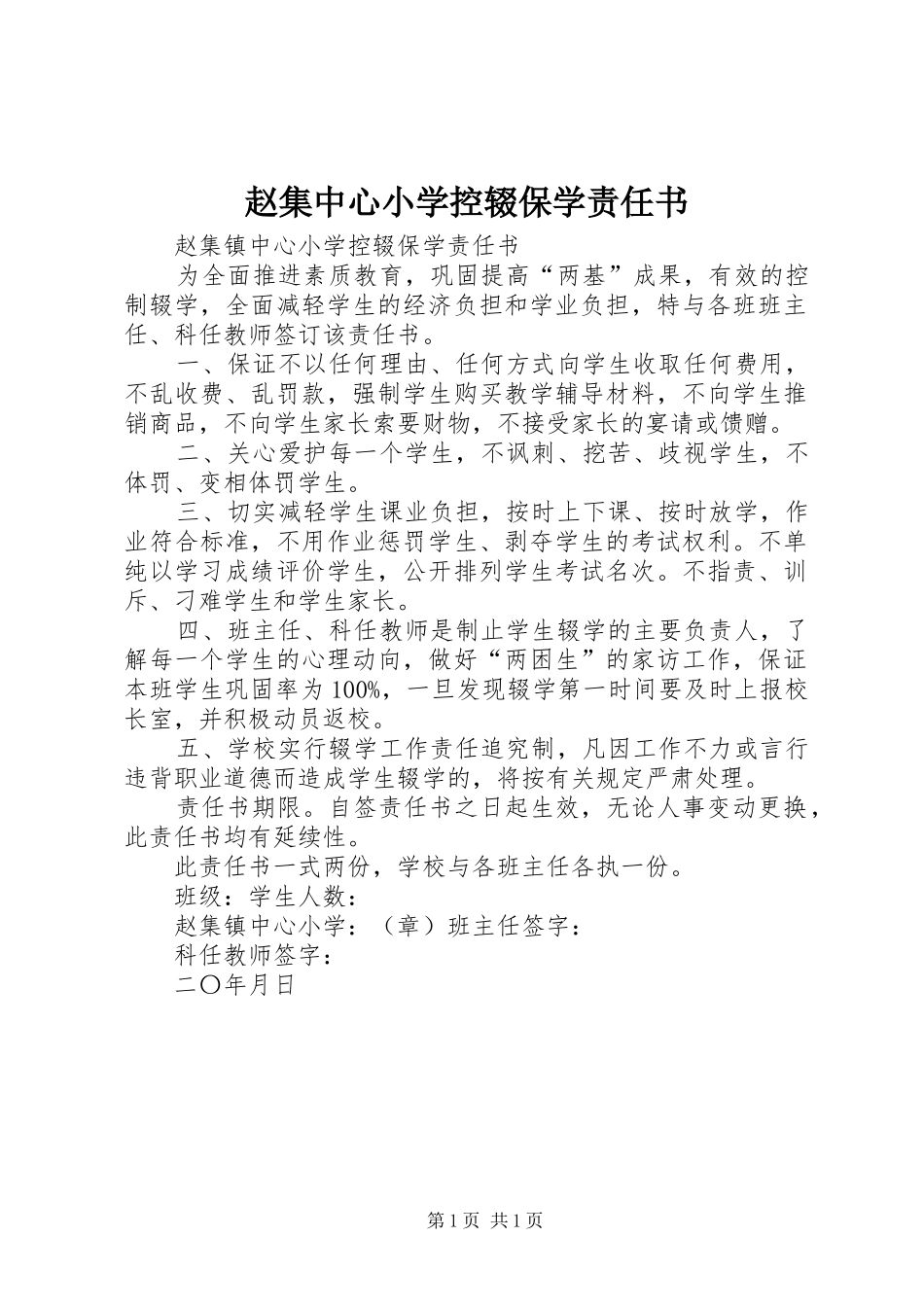 2024年赵集中心小学控辍保学责任书_第1页