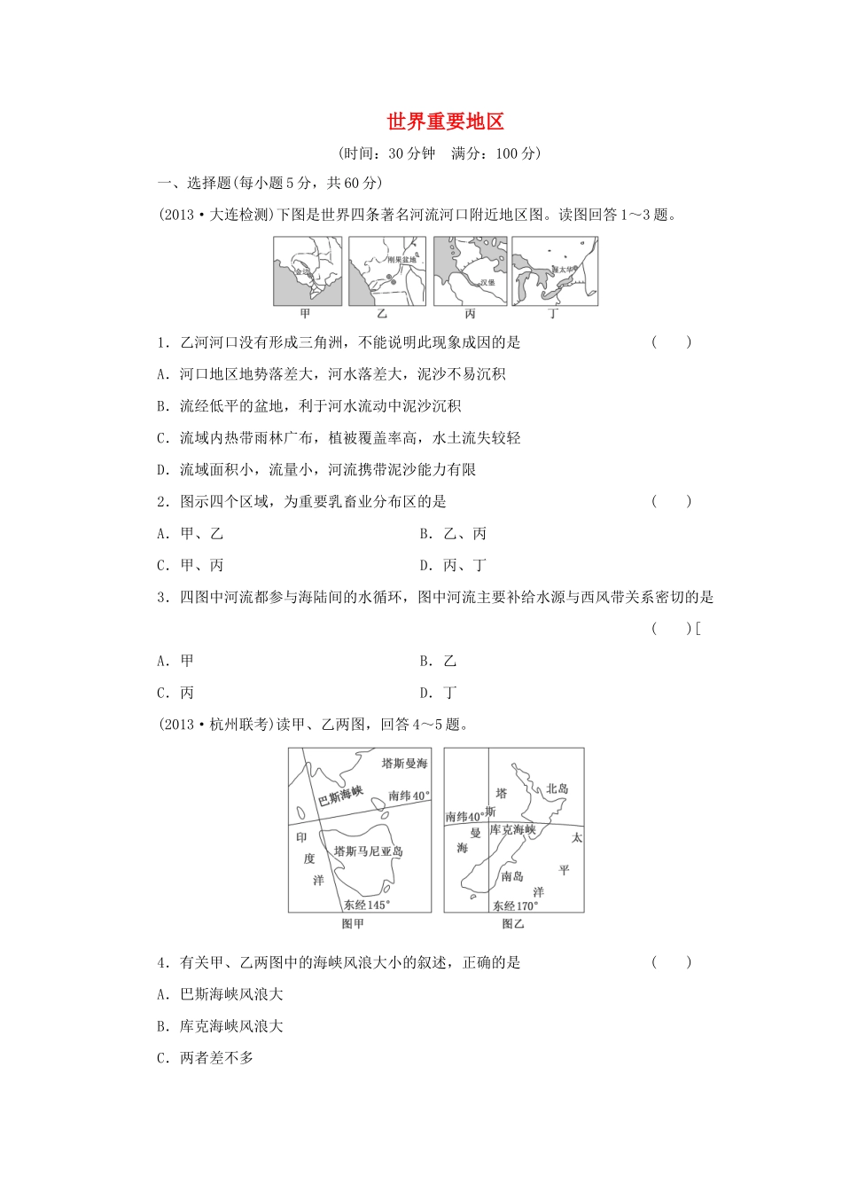 （考黄金）高考历史一轮检测 第27讲世界重要地区精讲精析 新人教版必修2_第1页