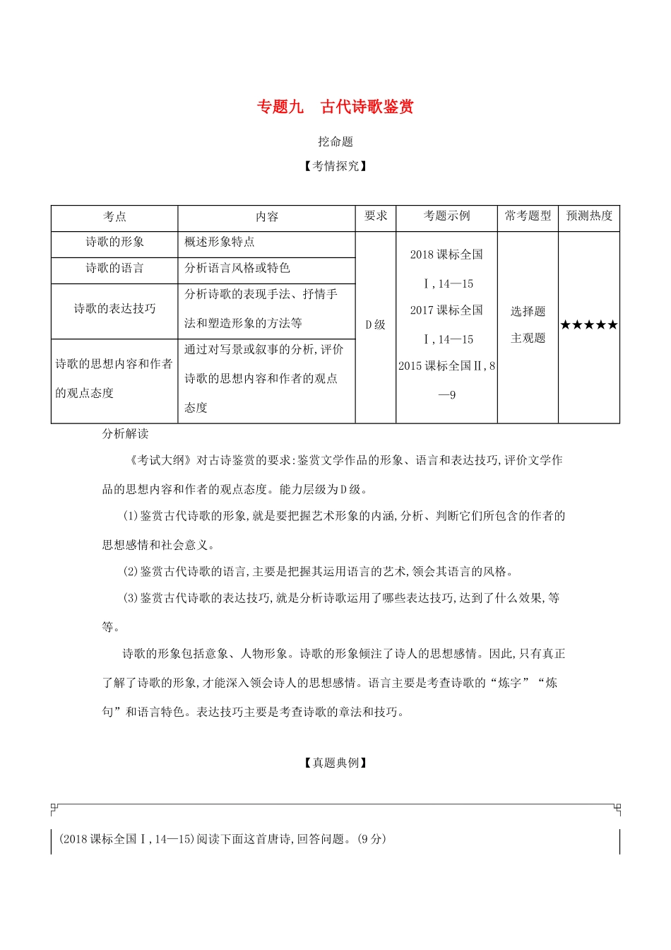 （课标专用 5年高考3年模拟A版）高考语文 专题九 古代诗歌鉴赏试题-人教版高三语文试题_第1页