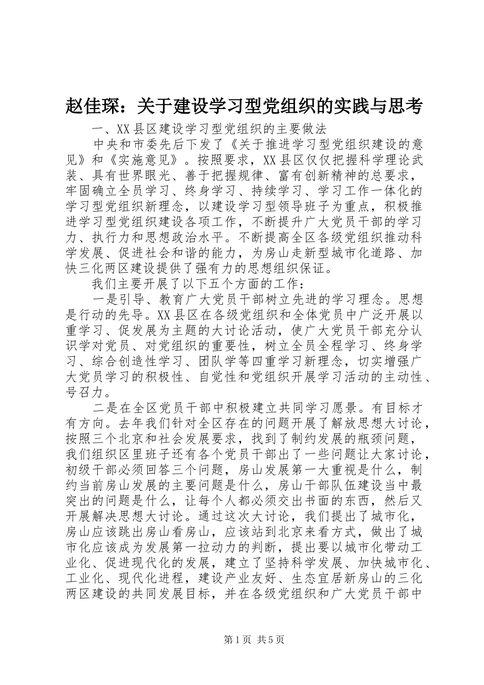 2024年赵佳琛关于建设学习型党组织的实践与思考_第1页
