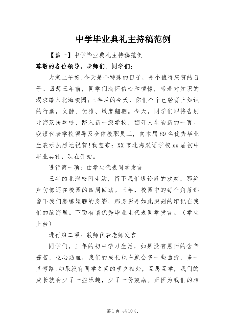 2024年中学毕业典礼主持稿范例_第1页