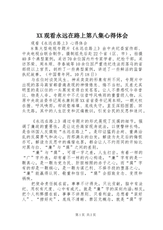 2024年观看永远在路上第八集心得体会