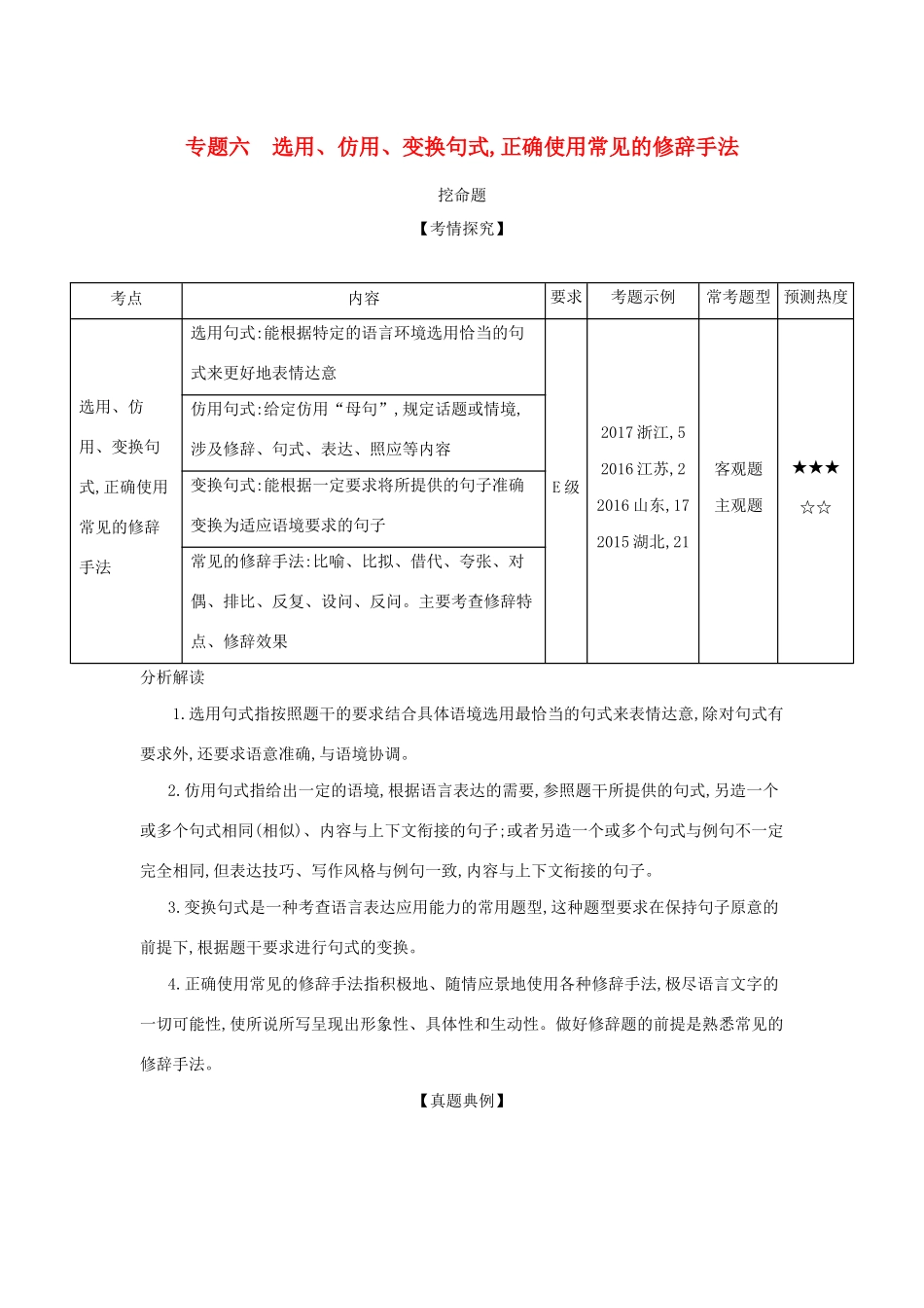 （课标专用 5年高考3年模拟A版）高考语文 专题六 选用、仿用、变换句式,正确使用常见的修辞手法试题-人教版高三语文试题_第1页