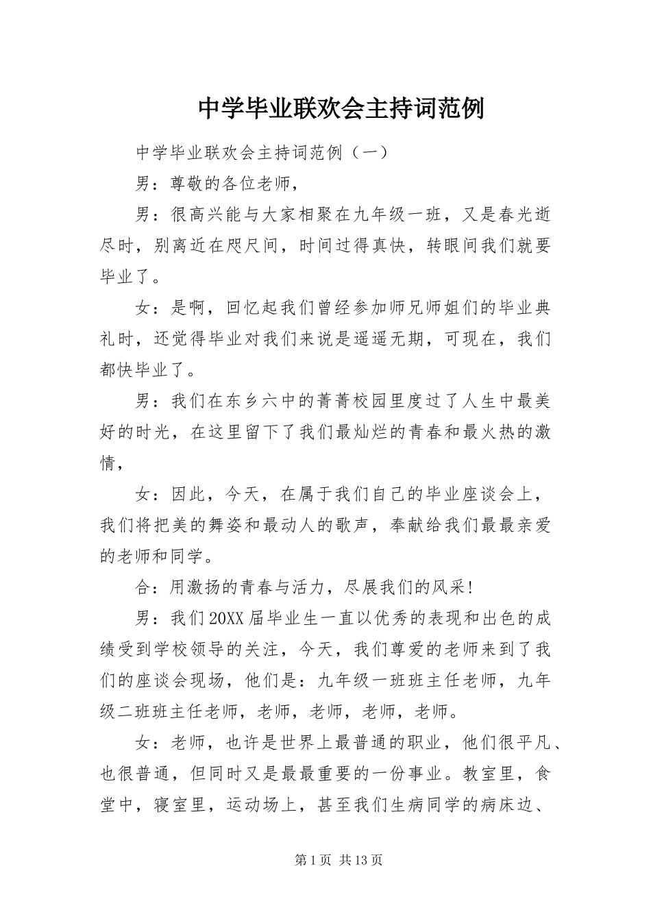 2024年中学毕业联欢会主持词范例_第1页