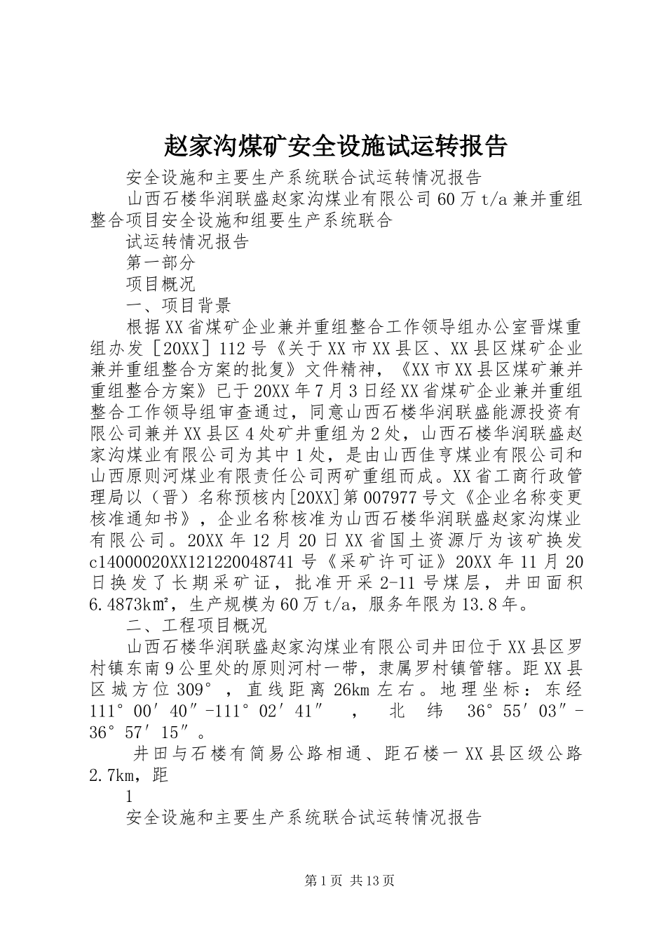 2024年赵家沟煤矿安全设施试运转报告_第1页