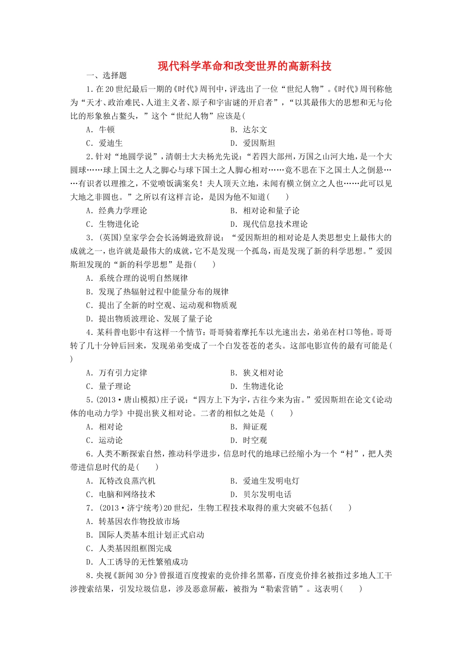 （考黄金）高考历史一轮检测 第28讲现代科学革命和改变世界的高新科技精讲精析 新人教版_第1页