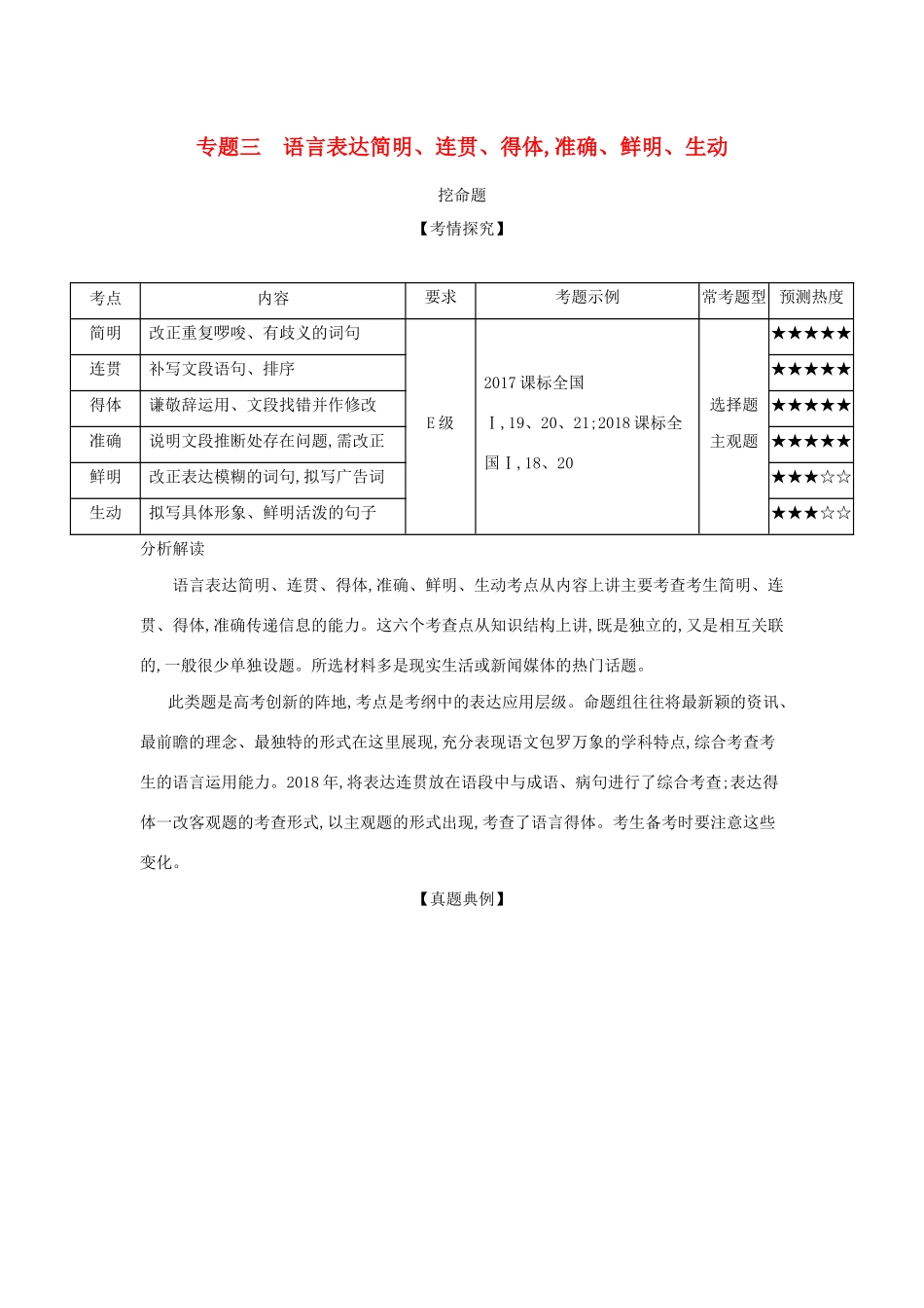 （课标专用 5年高考3年模拟A版）高考语文 专题三 语言表达简明、连贯、得体,准确、鲜明、生动试题-人教版高三语文试题_第1页