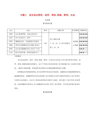 （课标专用 5年高考3年模拟A版）高考语文 专题三 语言表达简明、连贯、得体,准确、鲜明、生动试题-人教版高三语文试题