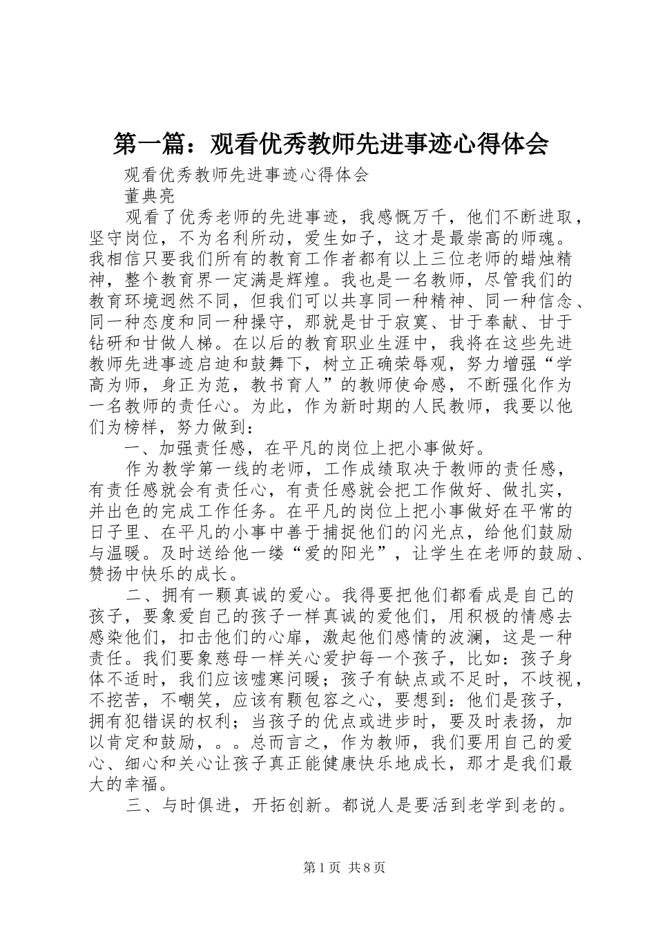 2024年观看优秀教师先进事迹心得体会_第1页