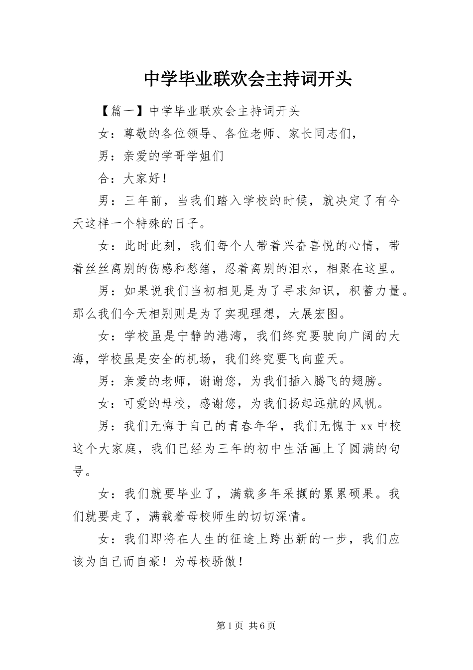 2024年中学毕业联欢会主持词开头_第1页