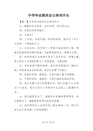 2024年中学毕业联欢会主持词开头