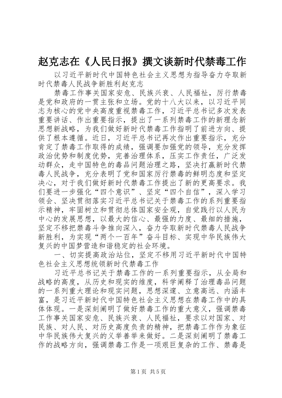 2024年赵克志在人民日报撰文谈新时代禁毒工作_第1页