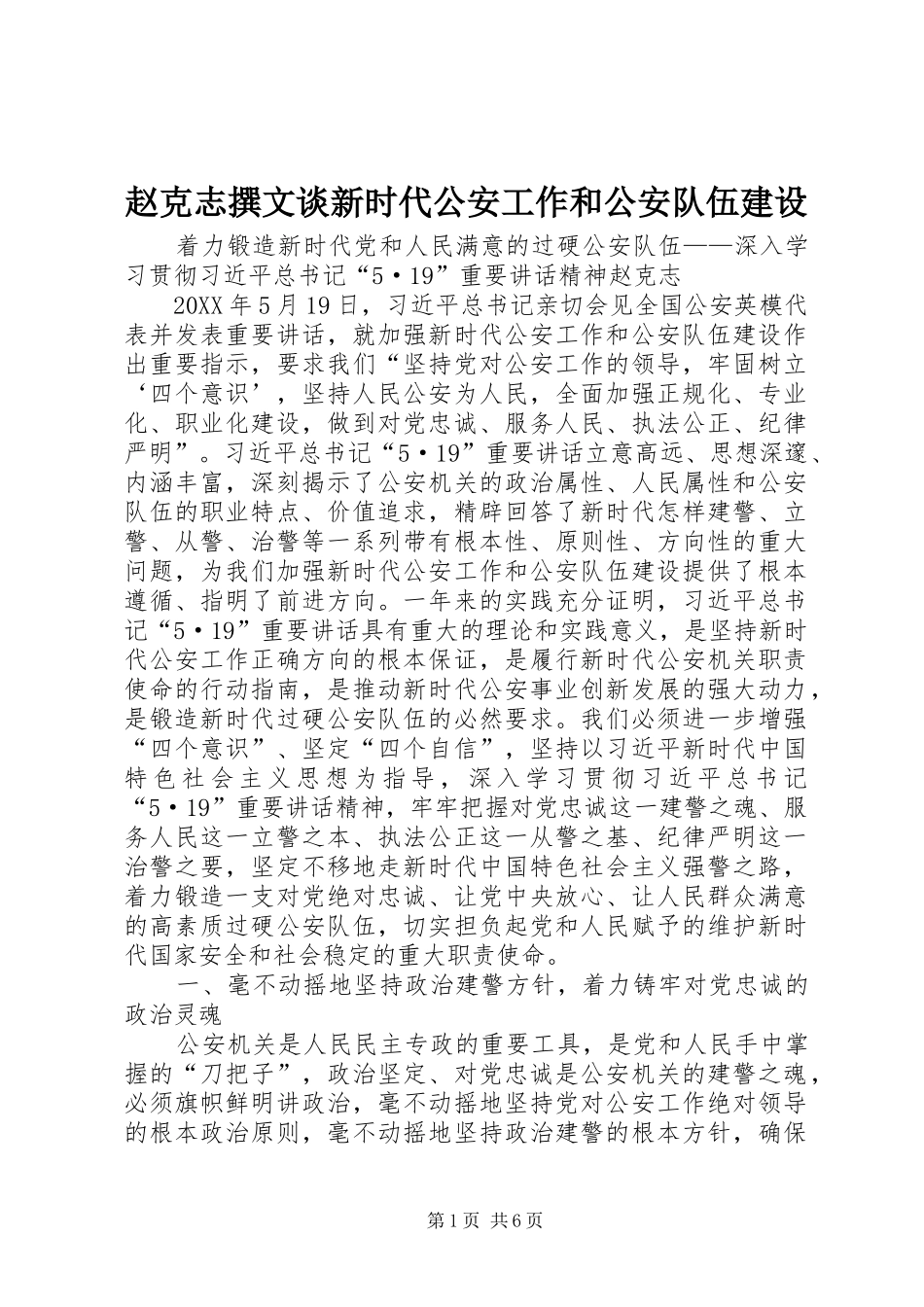 2024年赵克志撰文谈新时代公安工作和公安队伍建设_第1页